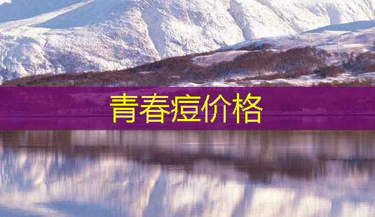 青春痘价格 青春痘价格